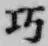 文字巧