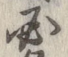 必，已得其位