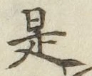 文字是