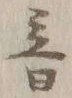 글자 音