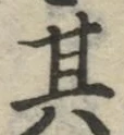 字其