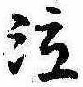 泣 위치 확인됨
