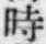 字時