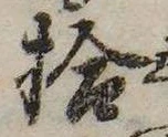 拾，已得其位