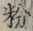 글자 粉