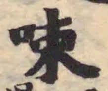 𠲿の位置
