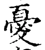 글자 憂