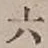 文字 六