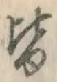 글자 皆