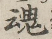 魂 위치 확인됨