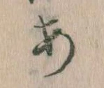 位置定マレル𛀂