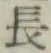 글자 長