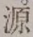 글자 源