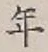 Character 年