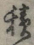已定位積