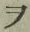 “ヲ”字
