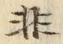 𡨸非