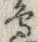 文字辺