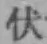 Character 伏