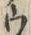「ウ」字