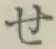 字せ