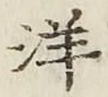 Chữ 洋
