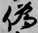 已定位偽