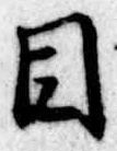目 위치 확인됨