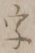 글자 字