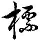 Đã định vị 標