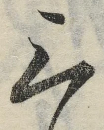 文字 三