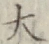 글자 大
