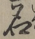 글자 名