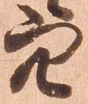 已定位穴