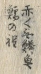 文字鱈