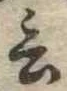 位置定マレル言