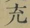 文字 充