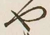 文字や