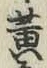 글자 黄
