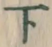 字下