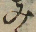 㐌定位𣗓檊