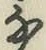 글자 な