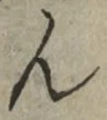 글자 ん