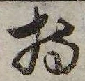 已定位持