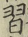 字習