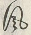 글자 風