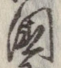 已定位未指定