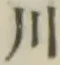 글자 川