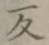 字反