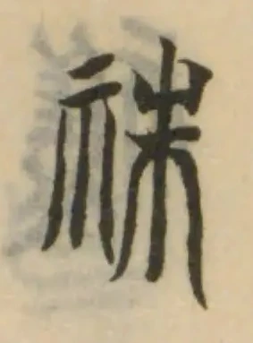 祩の位置